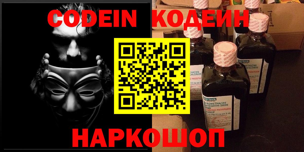 Кодеин напиток Lean (лин)  Вход с VPN  Батайск 
